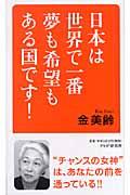 日本は世界で一番夢も希望もある国です!