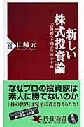 新しい株式投資論 / 「合理的へそ曲がり」のすすめ