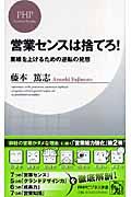 営業センスは捨てろ! / 業績を上げるための逆転の発想