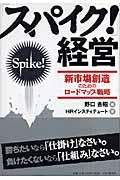 「スパイク!」経営 / 新市場創造のためのロードマップ戦略