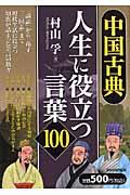 中国古典・人生に役立つ言葉100