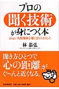 プロの聞く技術が身につく本