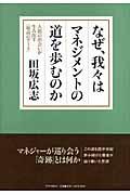 なぜ、我々はマネジメントの道を歩むのか / 人間の出会いが生み出す「最高のアート」