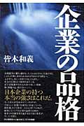 企業の品格