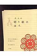 大人の切り紙のほん