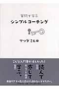 質問で学ぶシンプルコーチング