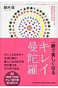 一瞬で美しくなるキレイ曼陀羅 / 塗り絵&エクササイズで理想の自分になる