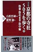 京都の寺社505を歩く 上(洛東・洛北(東域)・洛中編) / 決定版