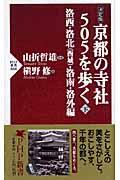 京都の寺社505を歩く 下(洛西・洛北(西域)・洛南・洛外編) / 決定版