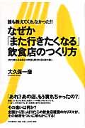 なぜか「また行きたくなる」飲食店のつくり方 / 誰も教えてくれなかった!! 1年で終わるお店と10年後も愛されるお店の違い