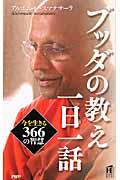 ブッダの教え一日一話 / 今を生きる366の智慧