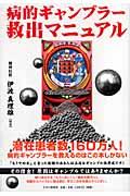 病的ギャンブラー救出マニュアル