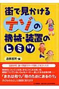 街で見かけるナゾの機械・装置のヒミツ