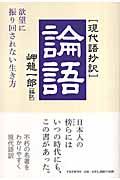 論語 / 欲望に振り回されない生き方 現代語抄訳