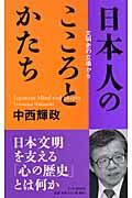 日本人のこころとかたち