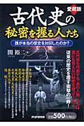 古代史の秘密を握る人たち 愛蔵版 / 誰が本当の歴史を封印したのか?