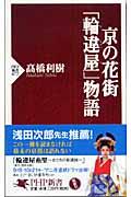 京の花街「輪違屋」物語