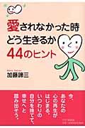 愛されなかった時どう生きるか・44のヒント