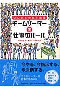 チームリーダーの仕事のルール / はじめての部下指導