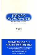 賢者たちのスピリチュアルな言葉