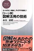 「シーン別」図解活用の技術 / セールスに、会議に、アイデア発想に!