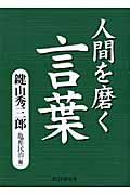 人間を磨く言葉