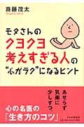 モタさんのクヨクヨ考えすぎる人の“心がラク”になるヒント