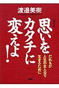 思いをカタチに変えよ! 新装版 / だれもが人生の主人公で生きるために