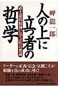 人の上に立つ者の哲学