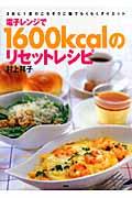 電子レンジで１６００ｋｃａｌのリセットレシピ