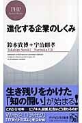 進化する企業のしくみ