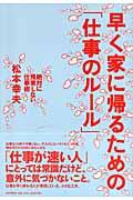 早く家に帰るための「仕事のルール」