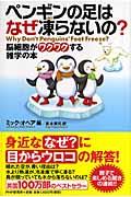 ペンギンの足はなぜ凍らないの？