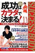 成功はカラダで決まる! / できる男のサクセスマッサージ