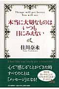 本当に大切なものはいつも目にみえない