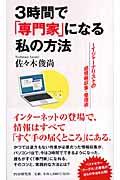 3時間で「専門家」になる私の方法 / ITジャーナリストの超情報収集・整理術