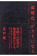 「温暖化」がカネになる