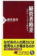 経営者格差 / 会社がワーキングプアを助長する