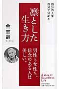 凛とした生き方 / 自分の人生、自分で決める