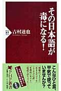 その日本語が毒になる!