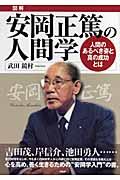 図解安岡正篤の人間学 / 人間のあるべき姿と真の成功とは