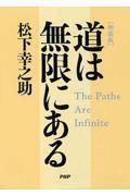 道は無限にある 新装版