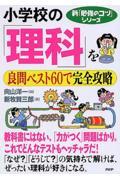 小学校の「理科」を良問ベスト60で完全攻略