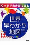 世界早わかり地図 / くっきり色分けで読む