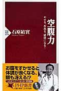 空腹力 / やせる、若返る、健康になる!