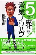 5分で売れる!営業ノウハウ / 凡人営業の壁を破る「濃い時間」活用術