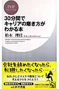 ３０分間でキャリアの磨き方がわかる本