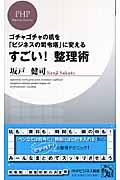 すごい!整理術 / ゴチャゴチャの机を「ビジネスの司令塔」に変える