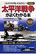 太平洋戦争がよくわかる本 愛蔵版 / これだけは知っておきたい!