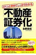 さくっと読めてしっかりわかる「不動産証券化」